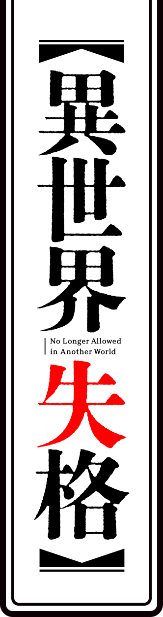 異世界失格 No Longer Allowed in Another World