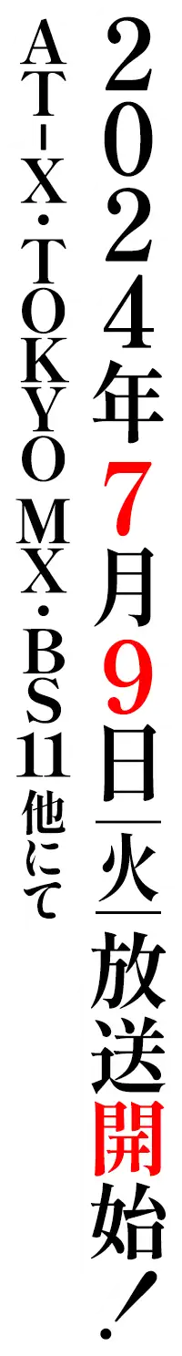 2024年7月放送開始