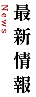 最新情報 - News