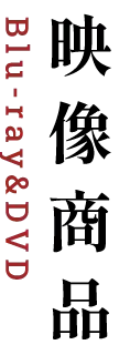 映像商品 - Blu-ray&DVD