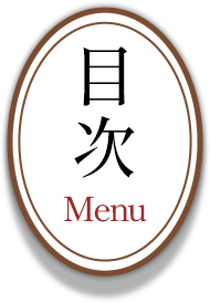 目次 - MENU