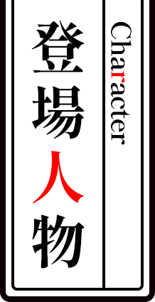 登場人物 - Character