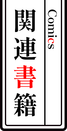 関連書籍 - Comics