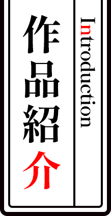 作品紹介 - Introduction