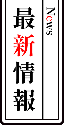 最新情報 - News