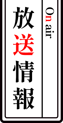 放送情報 - Onair