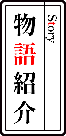 物語紹介 - Story