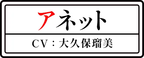 アネット CV：大久保瑠美