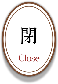 閉 - CLOSE
